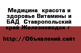 Медицина, красота и здоровье Витамины и БАД. Ставропольский край,Железноводск г.